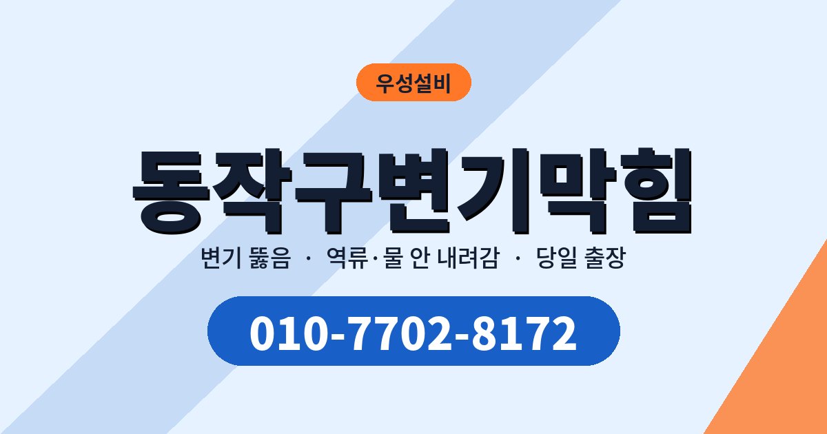 동작구변기막힘 출동 전에 확인할 다섯 가지